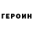 Героин VHQ Aslan Tciku